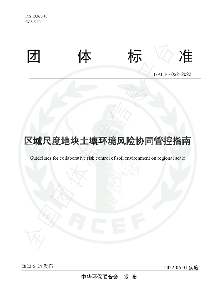 T/ACEF 032-2022 标准预览