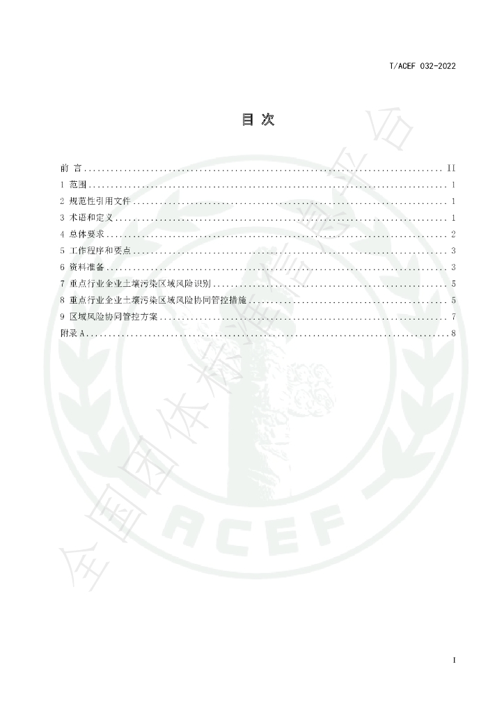 T/ACEF 032-2022 标准预览