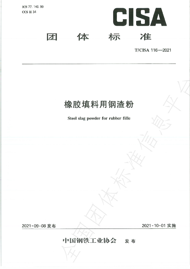 T/CISA 116-2021 标准预览