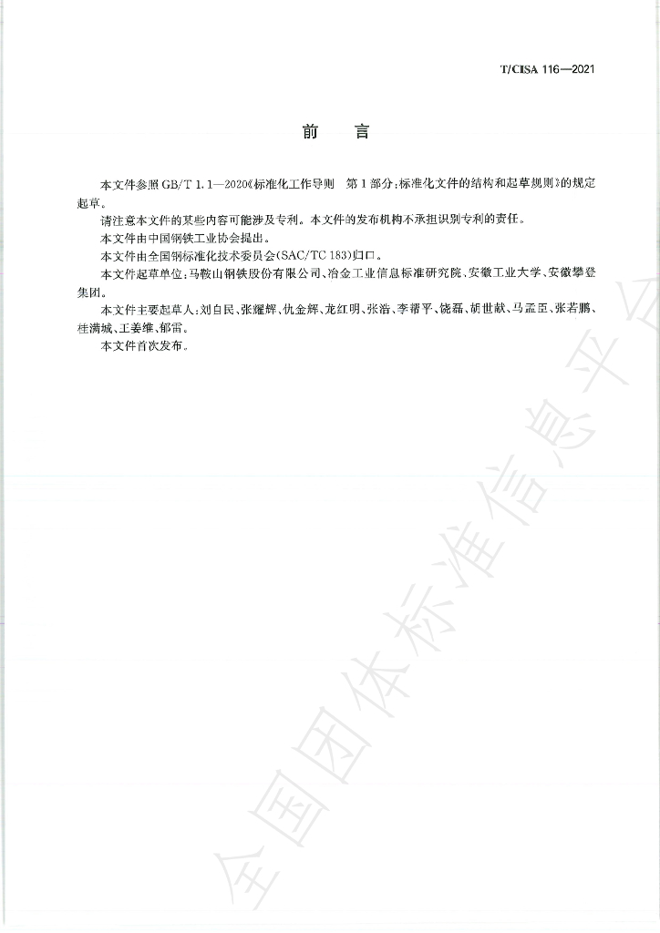 T/CISA 116-2021 标准预览