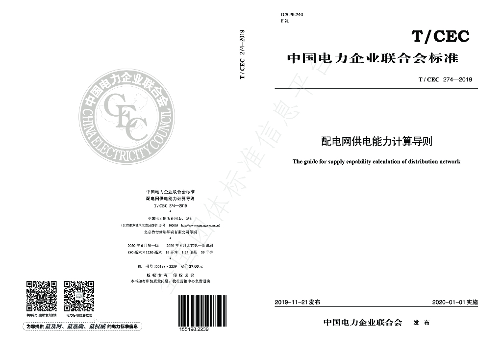 T/CEC 274-2019 标准预览