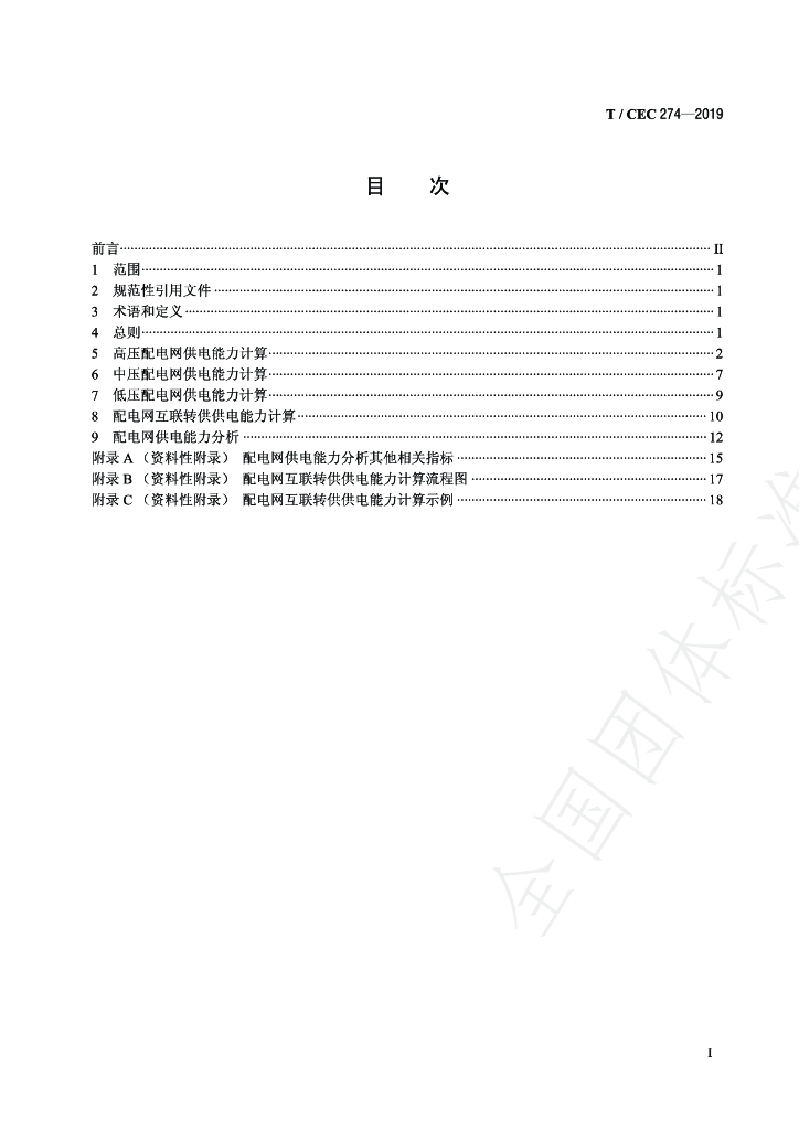 T/CEC 274-2019 标准预览
