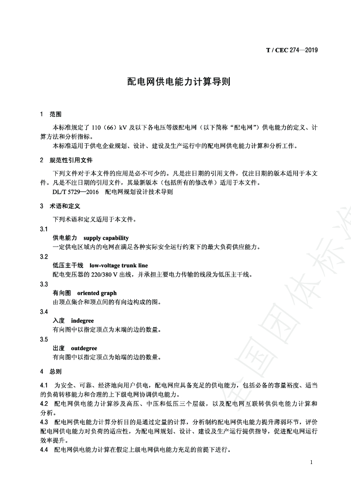 T/CEC 274-2019 标准预览