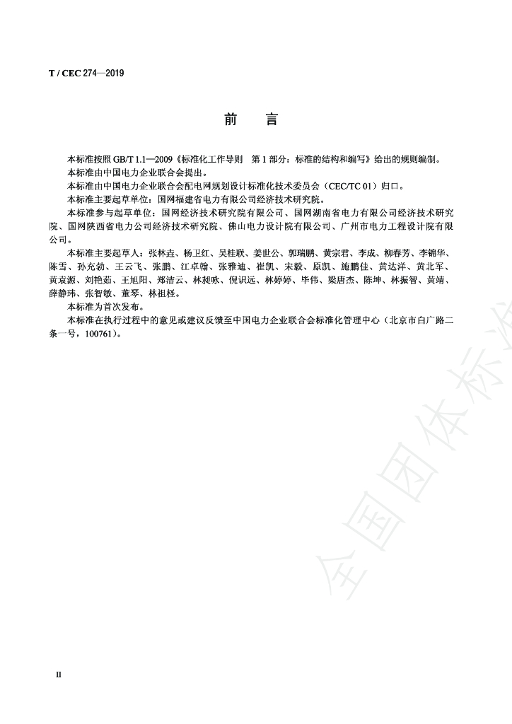 T/CEC 274-2019 标准预览