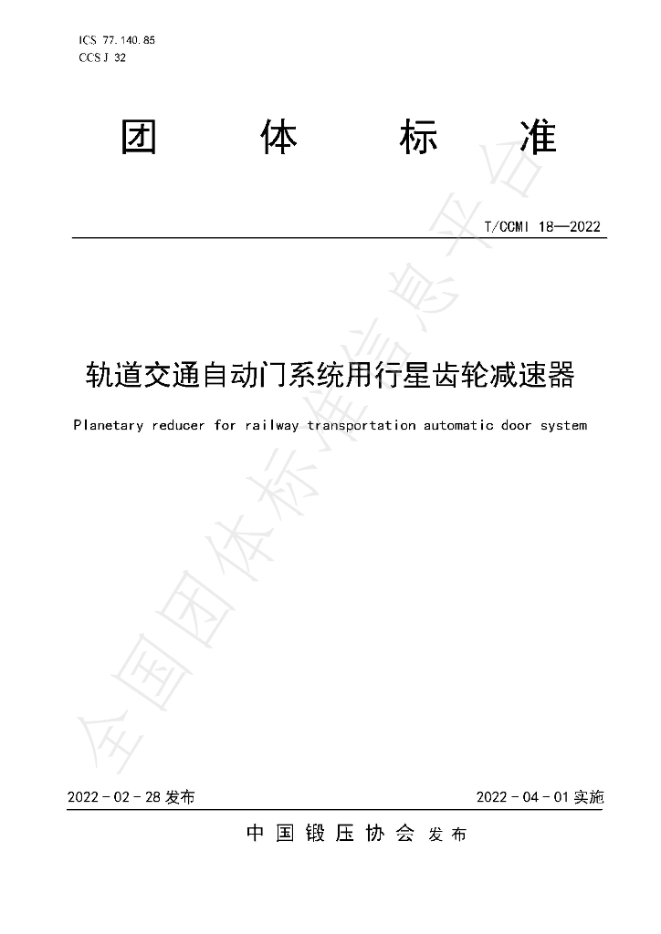 T/CCMI 18-2022 标准预览