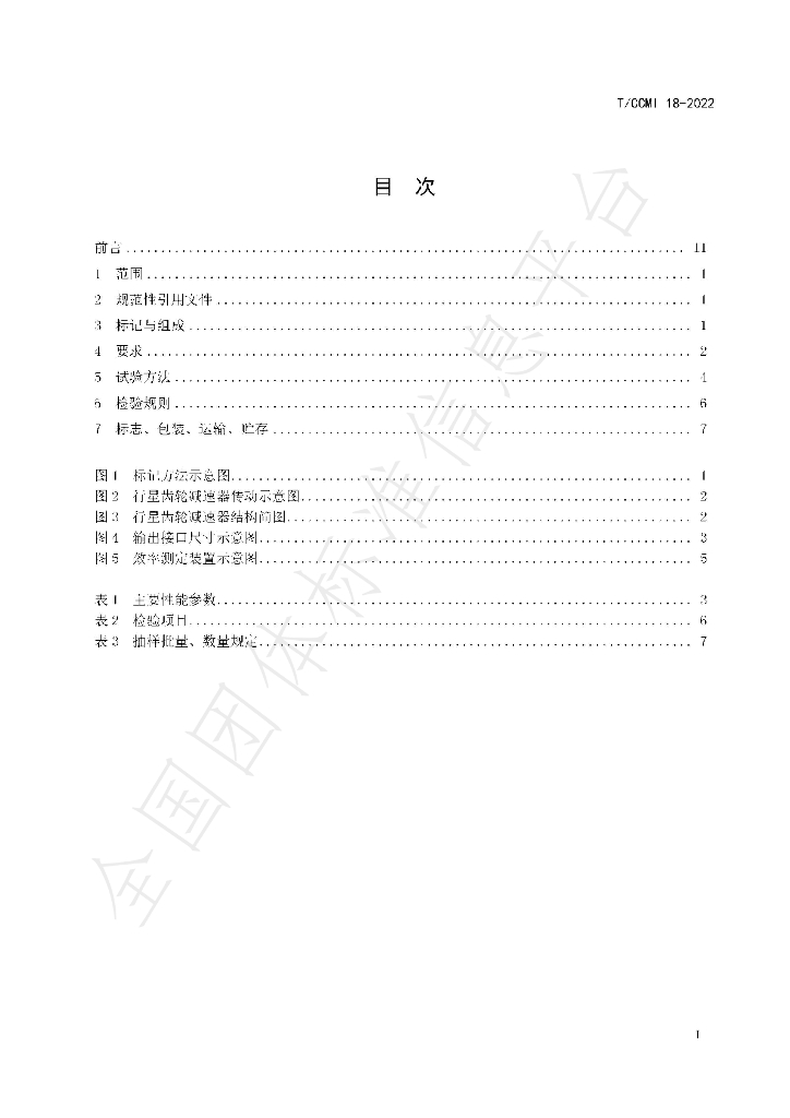 T/CCMI 18-2022 标准预览