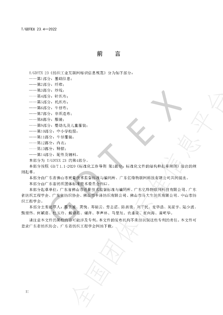 T/GDTEX 23.4-2022 标准预览