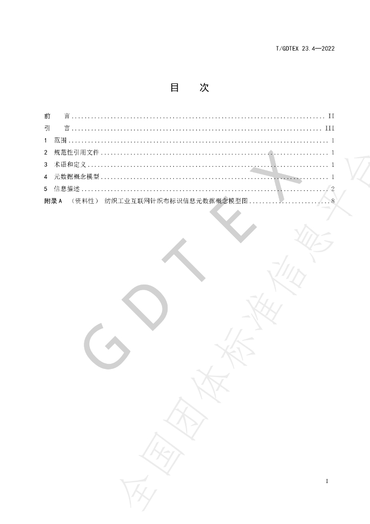 T/GDTEX 23.4-2022 标准预览