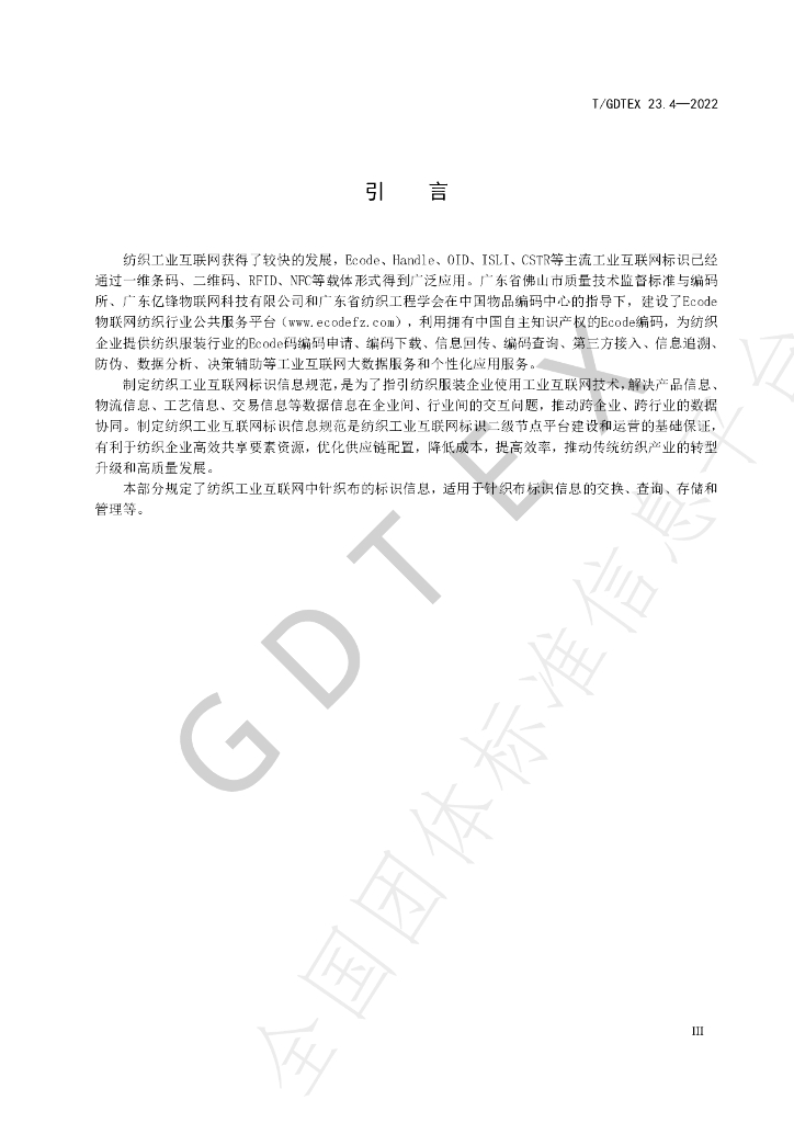 T/GDTEX 23.4-2022 标准预览