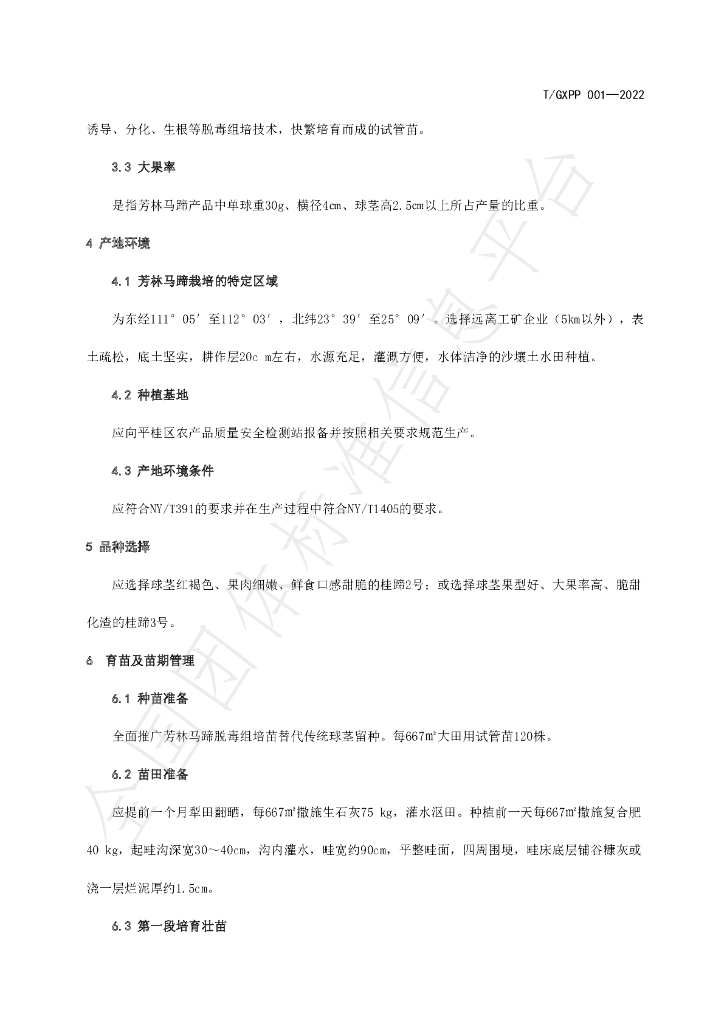 T/GXPP 001-2022 标准预览