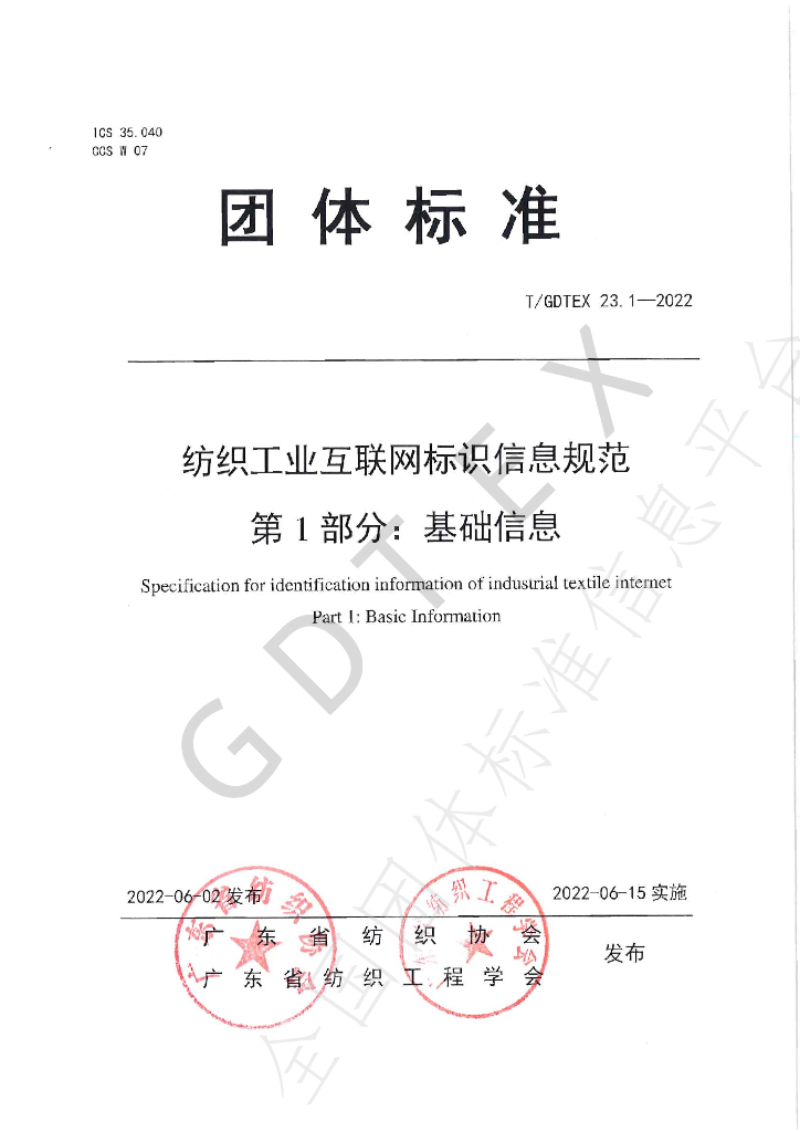 T/GDTEX 23.1-2022 标准预览
