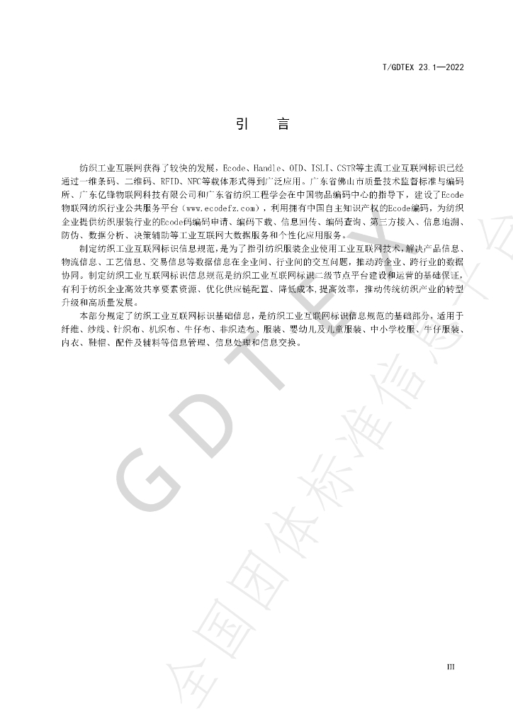 T/GDTEX 23.1-2022 标准预览