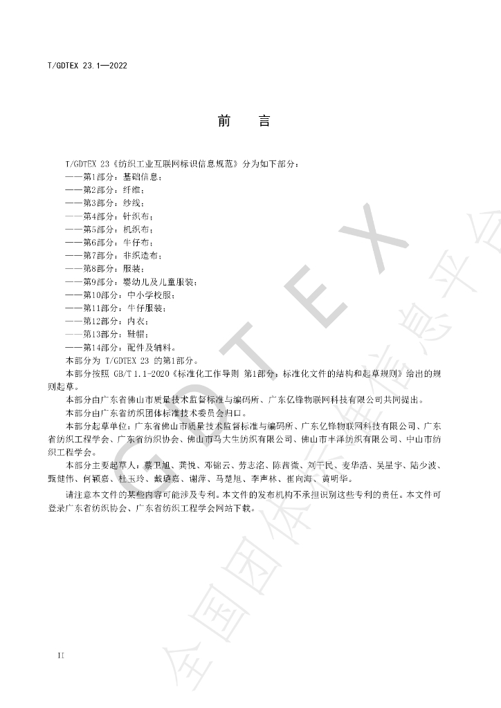 T/GDTEX 23.1-2022 标准预览