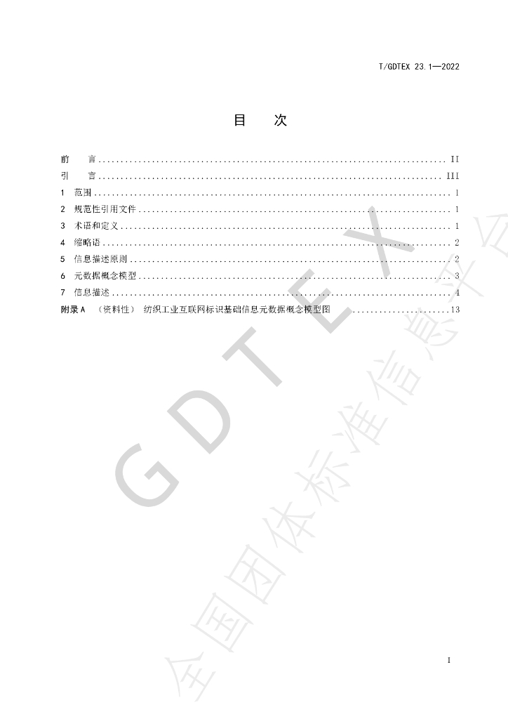 T/GDTEX 23.1-2022 标准预览