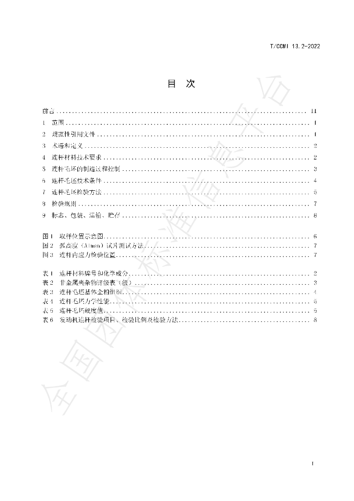 T/CCMI 13.2-2022 标准预览