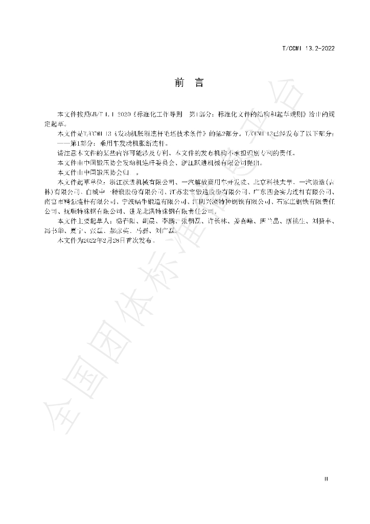 T/CCMI 13.2-2022 标准预览