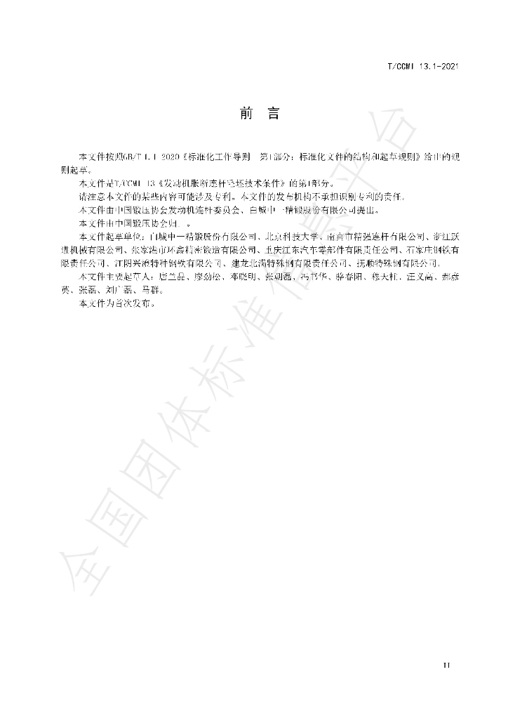 T/CCMI 13.1-2021 标准预览