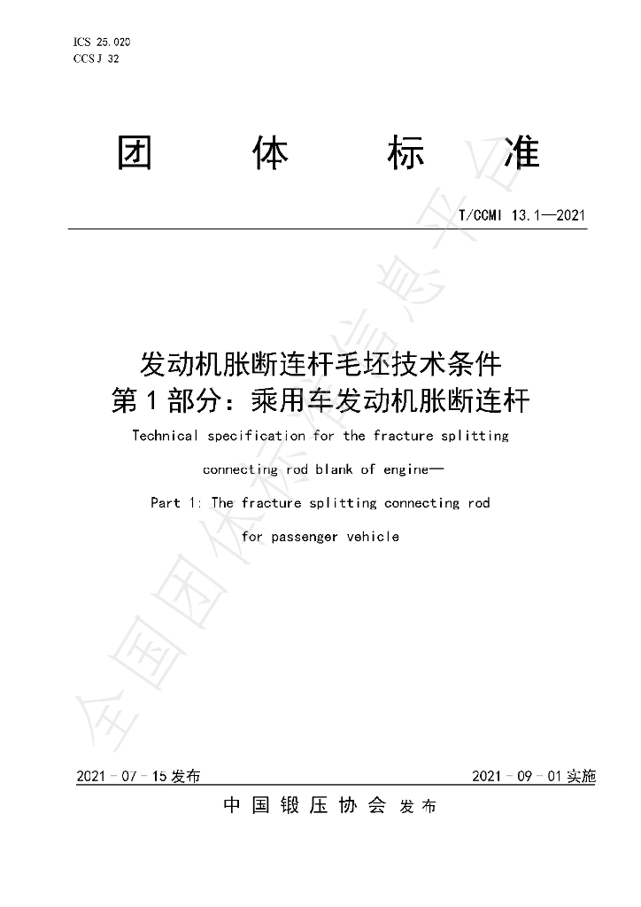 T/CCMI 13.1-2021 标准预览