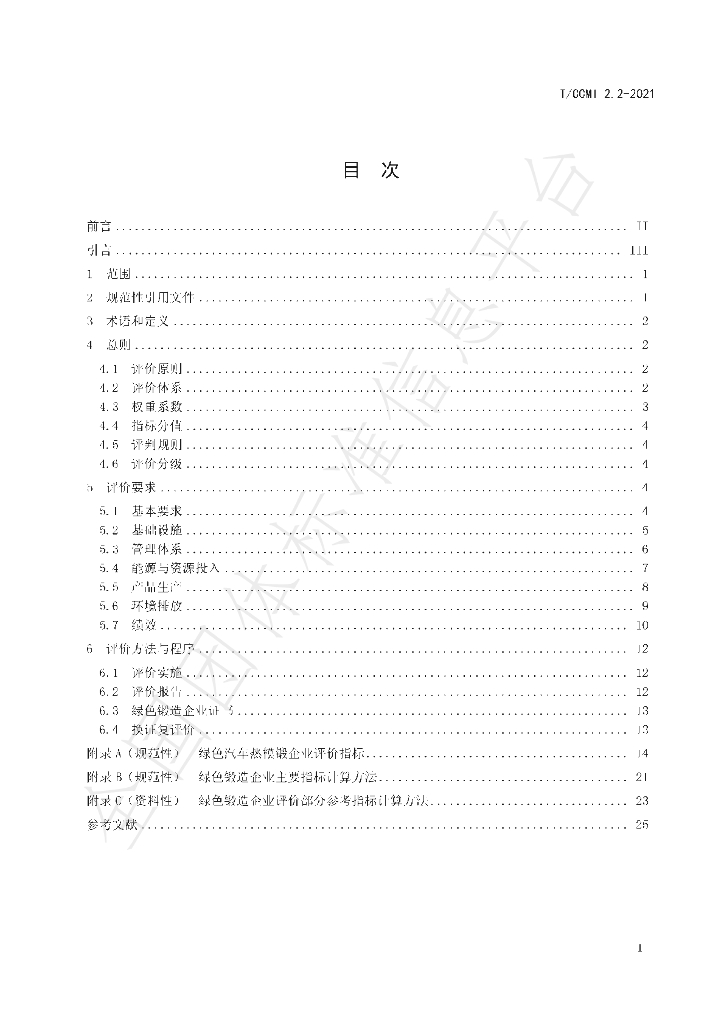 T/CCMI 2.2-2021 标准预览