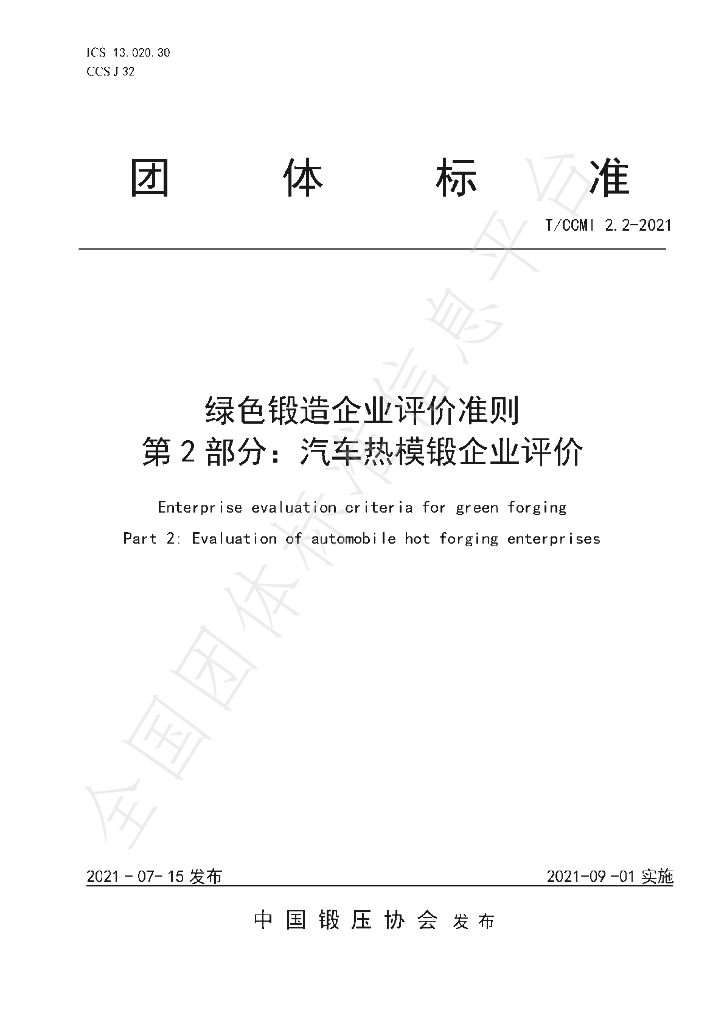 T/CCMI 2.2-2021 标准预览