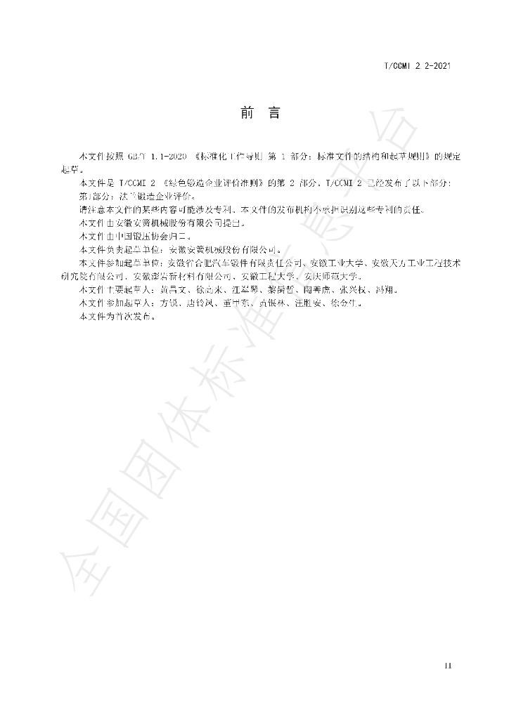 T/CCMI 2.2-2021 标准预览