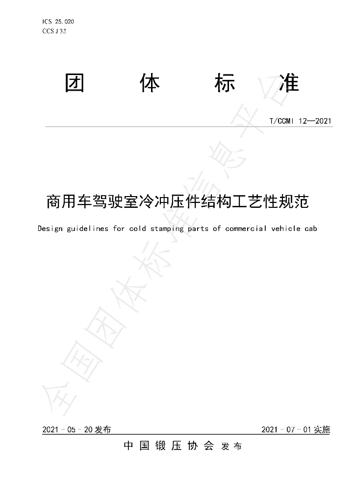 T/CCMI 12-2021 标准预览