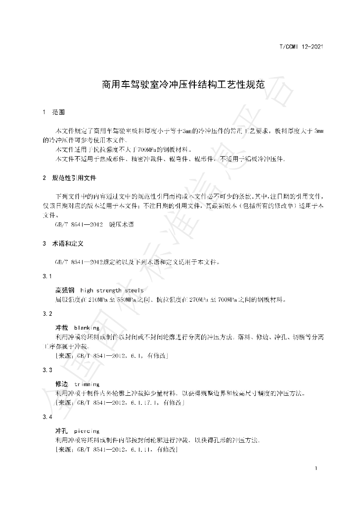 T/CCMI 12-2021 标准预览