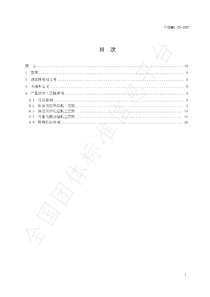 T/CCMI 12-2021 标准预览