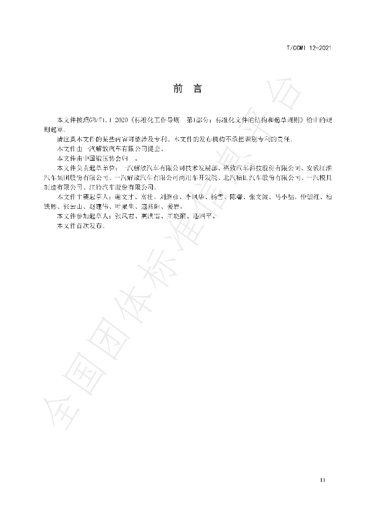 T/CCMI 12-2021 标准预览
