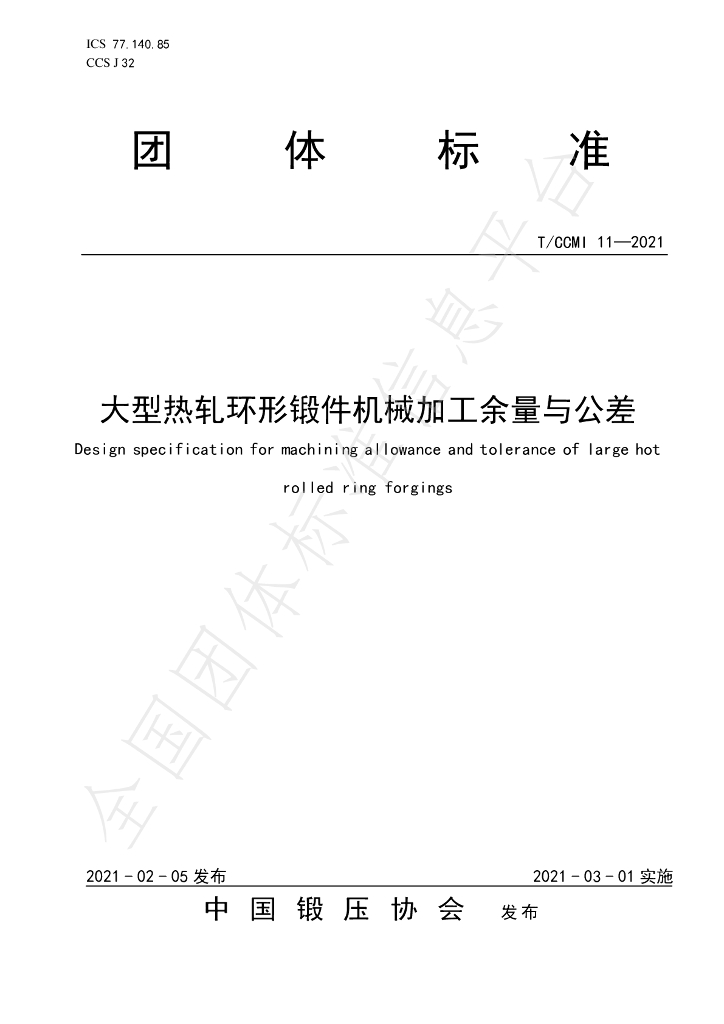 T/CCMI 11-2021 标准预览