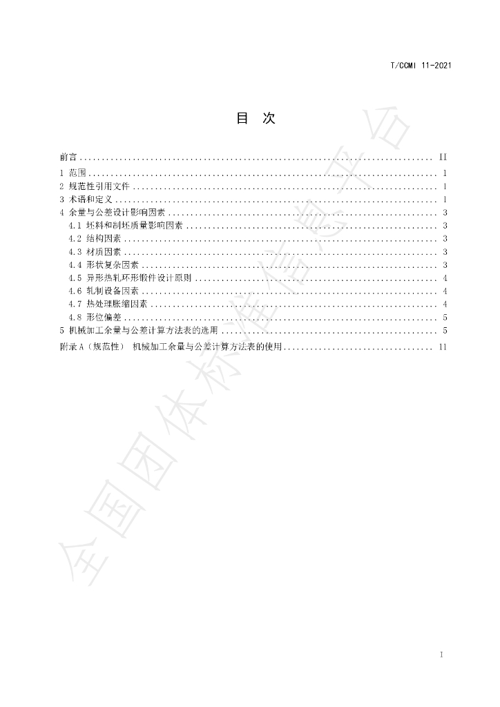 T/CCMI 11-2021 标准预览