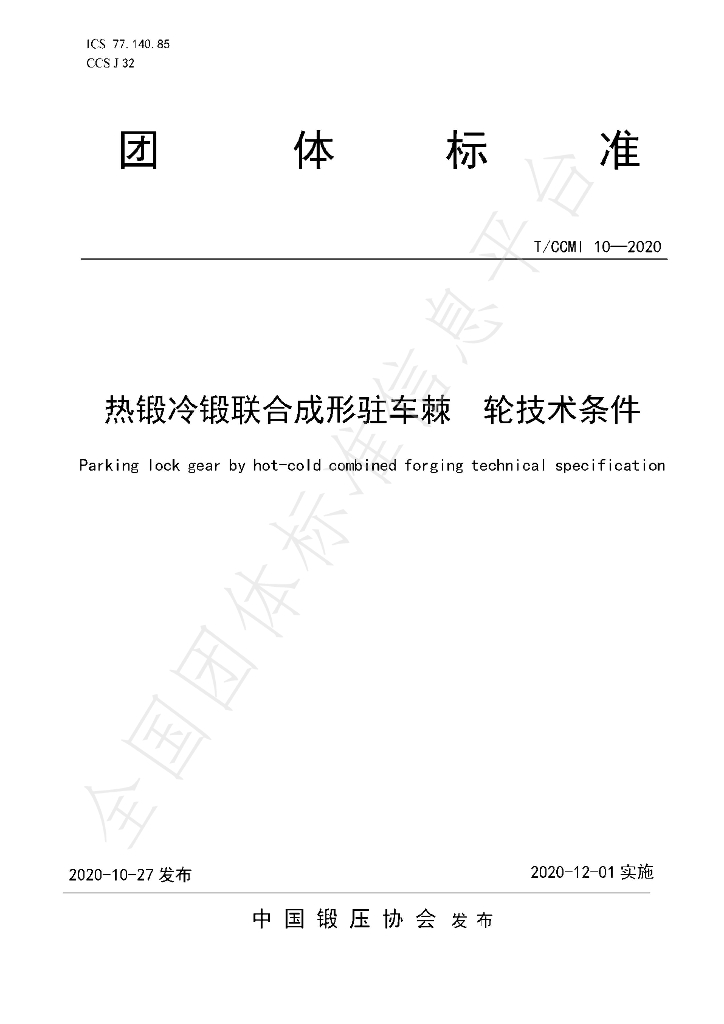 T/CCMI 10-2020 标准预览