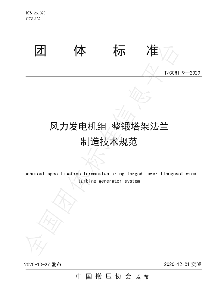 T/CCMI 9-2020 标准预览