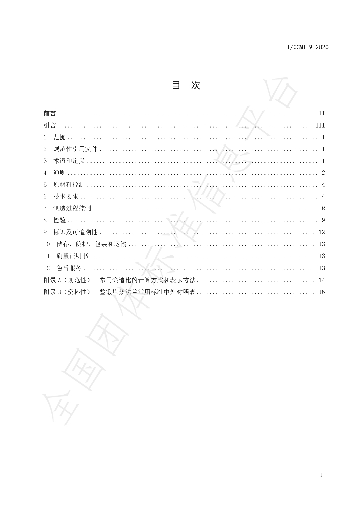 T/CCMI 9-2020 标准预览