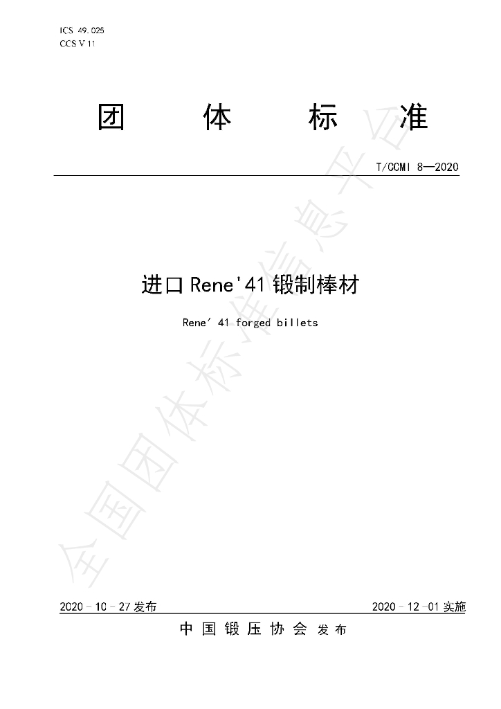 T/CCMI 8-2020 标准预览