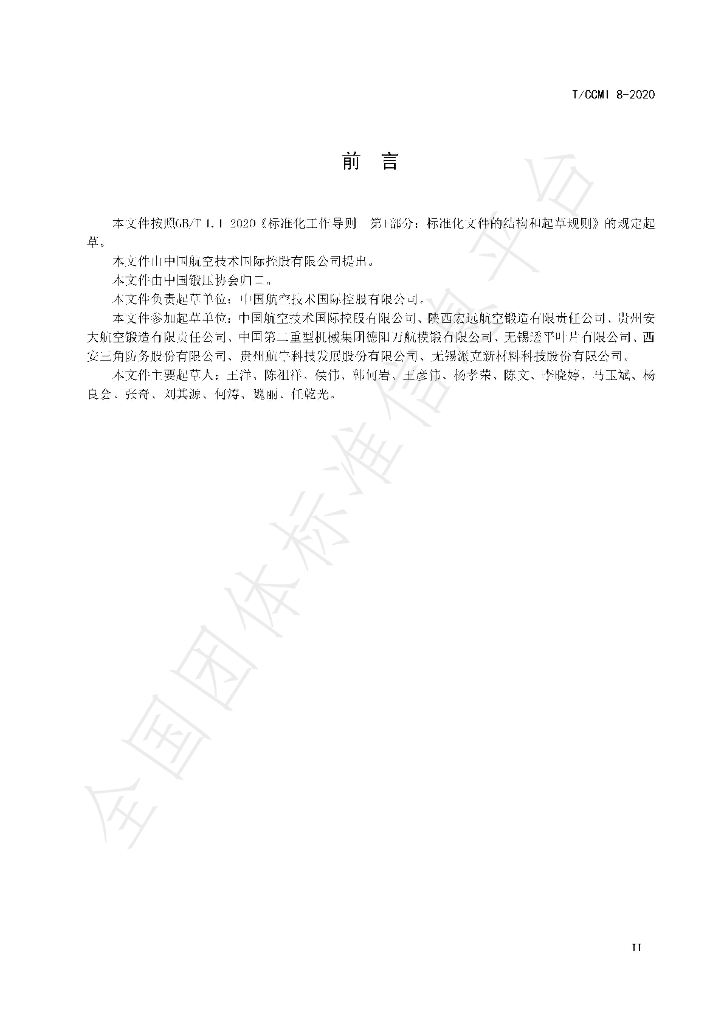 T/CCMI 8-2020 标准预览