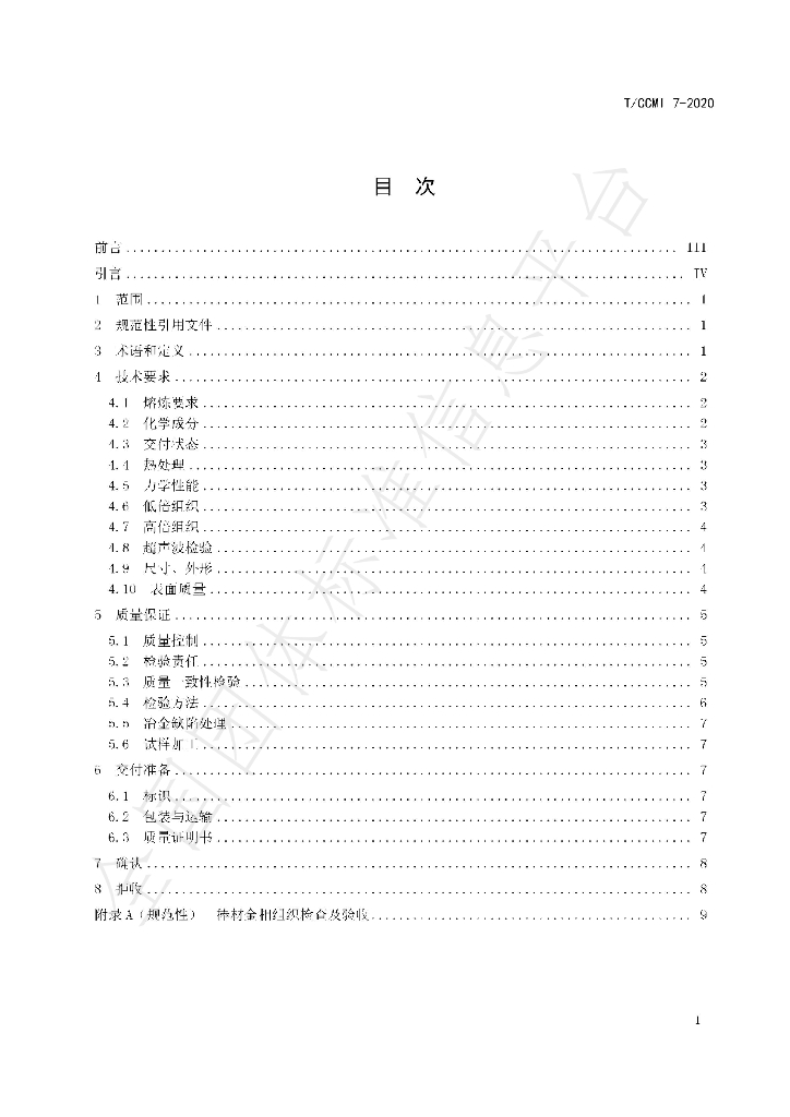 T/CCMI 7-2020 标准预览