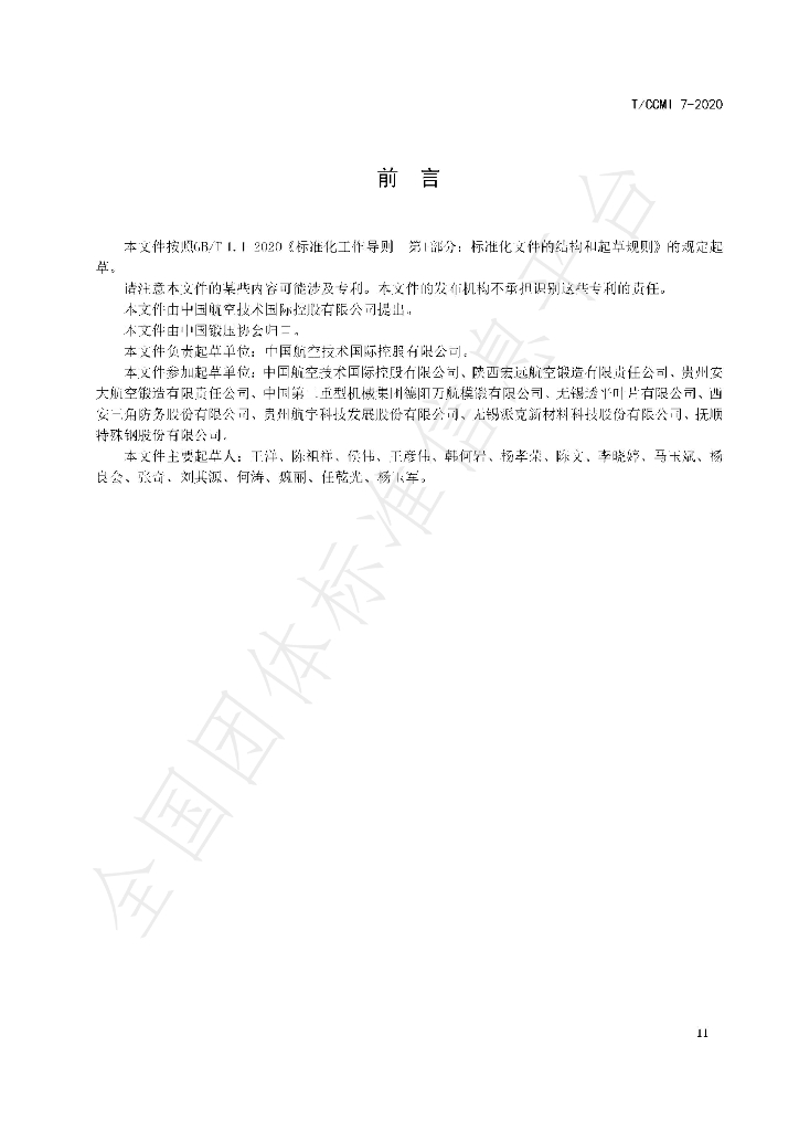 T/CCMI 7-2020 标准预览