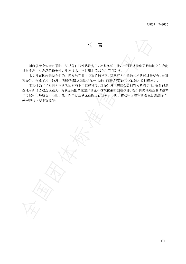 T/CCMI 7-2020 标准预览