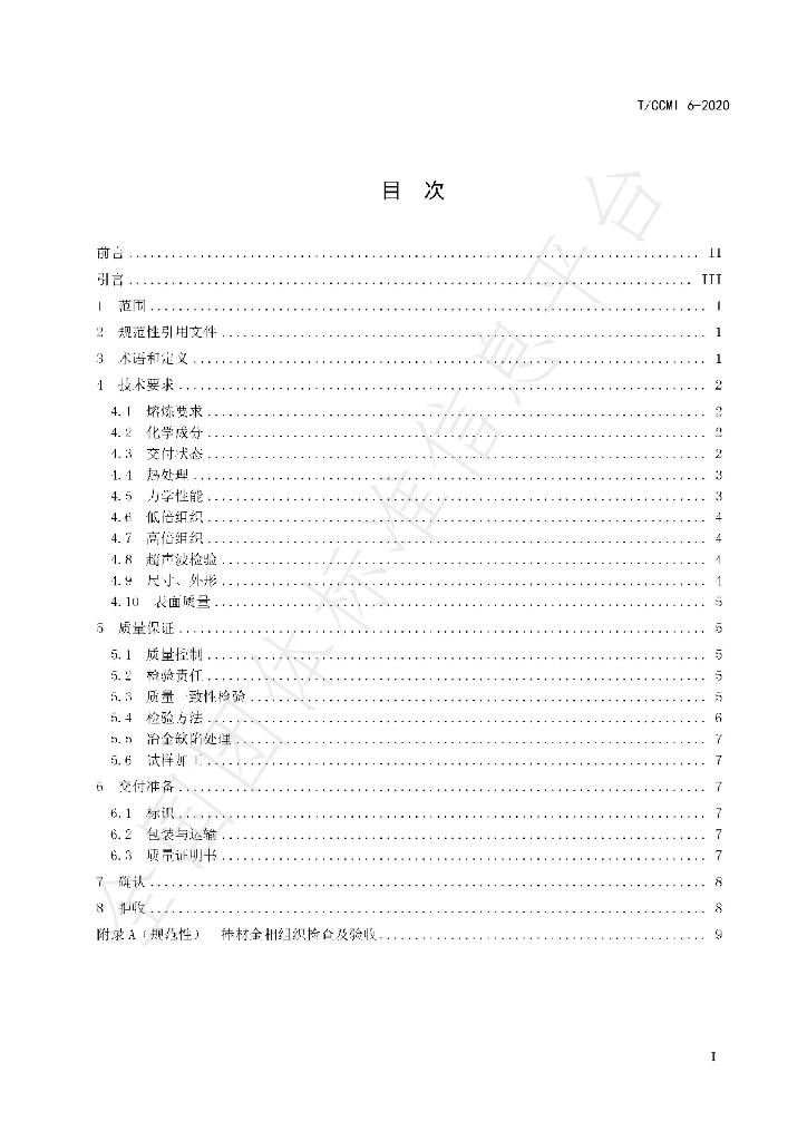T/CCMI 6-2020 标准预览