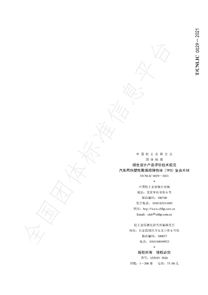 T/CNLIC 0029-2021 标准预览