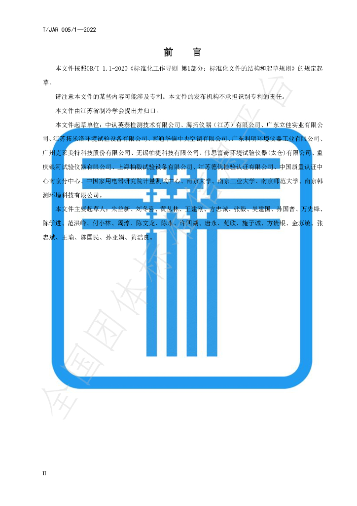 T/JAR 005/1-2022 标准预览