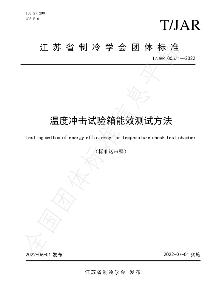 T/JAR 005/1-2022 标准预览