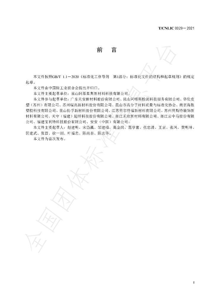 T/CNLIC 0029-2021 标准预览