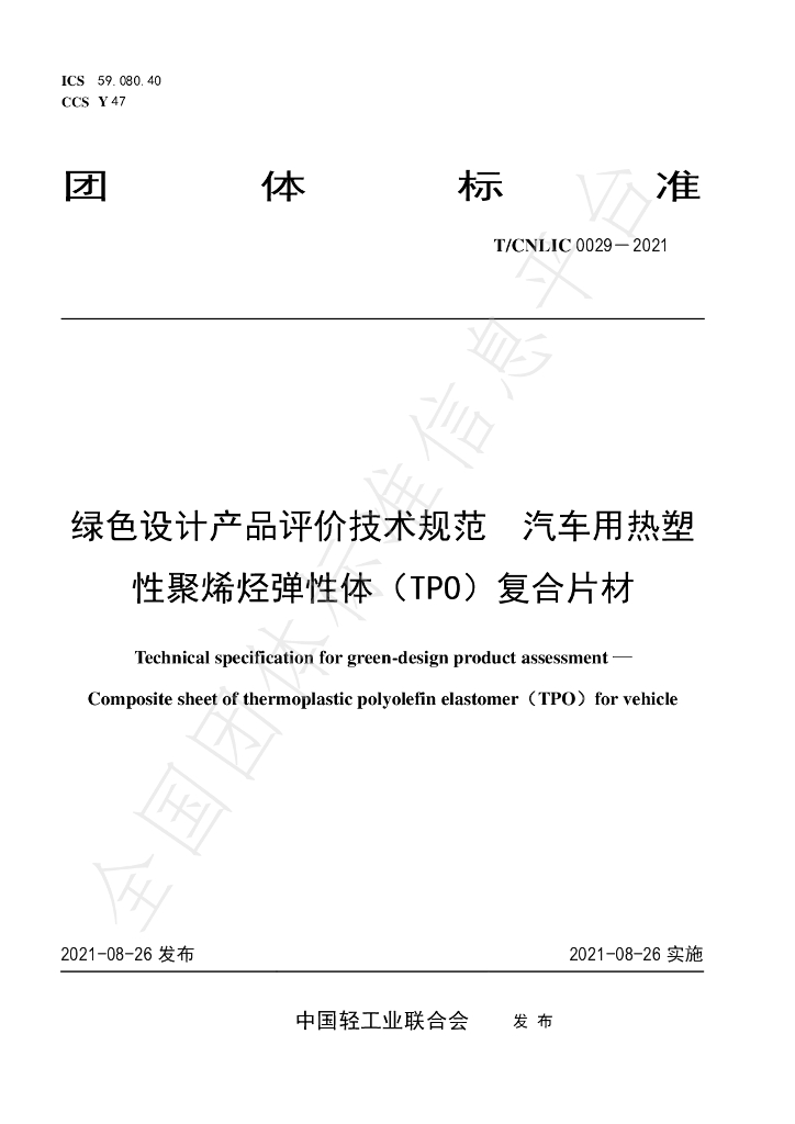 T/CNLIC 0029-2021 标准预览