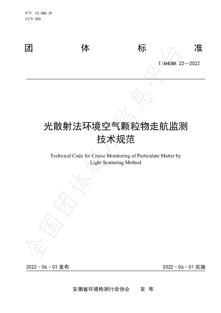 T/AHEMA 22-2022 标准预览