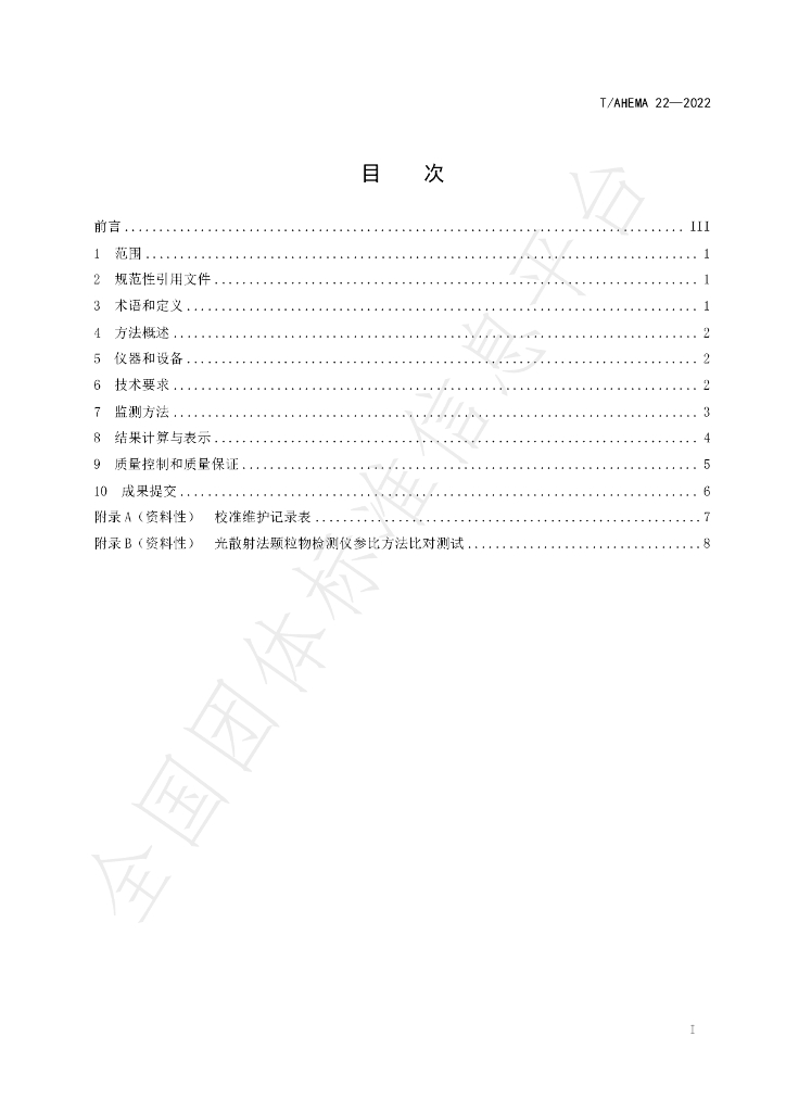 T/AHEMA 22-2022 标准预览