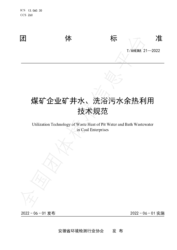 T/AHEMA 21-2022 标准预览