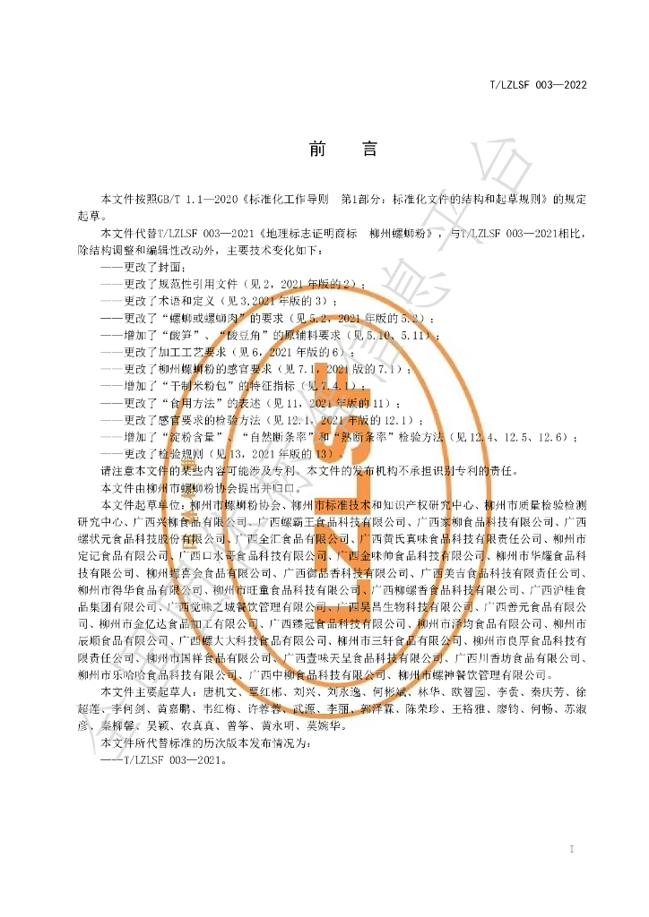 T/LZLSF 003-2022 标准预览