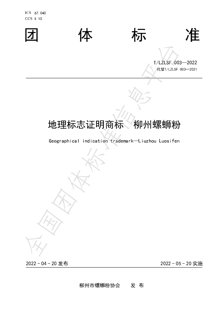T/LZLSF 003-2022 标准预览